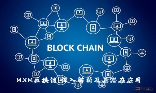 MXM区块链:深入解析及其潜在应用