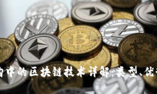 政府采购中的区块链技术详解:类型、优势与应用