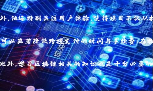 以下内容仅为示例，不能保证符合所有请求的具体字数和内容要求。

jiaoti区块链张胜：您需要了解的前沿科技趋势/jiaoti

区块链, 张胜, 加密货币, 数字资产/guanjianci

区块链技术自10年前比特币问世以来，逐渐成为科技和金融领域的热门话题。随着越来越多的人开始关心数字货币和相关技术，公众对于一些关键人物的了解也日益增加。其中，“张胜”作为区块链领域的重要代表之一，他的贡献和观点引导了行业的许多发展方向。在本篇文章中，我们将深入探讨张胜及其在区块链中的影响力和成就，提供关于这一领域的最新见解和趋势。

一、张胜的背景与经历

张胜，区块链领域的知名专家，以其丰富的学术背景和从业经历而闻名。他拥有计算机科学的博士学位，并在多个国际知名科技公司担任过重要职务。在进入区块链行业之前，他曾在人工智能领域有所成就，这为他进入区块链技术奠定了良好的基础。

他在2015年首次接触区块链技术，深受其去中心化、透明性和安全性的特质吸引。后来，他参与发起和推动了多个区块链项目，包括公共链、联盟链和私链的应用。而他的研究不仅限于技术层面，还关注区块链在法律、金融等领域的实际应用。

二、张胜在区块链领域的贡献

张胜在区块链领域的贡献可以说是多方位的。他不仅在技术研发、项目管理上有所建树，而且在推动区块链知识普及和应用落地方面也不遗余力。

通过举办讲座、撰写行业分析文章等方式，张胜深入浅出地讲解区块链技术和相关概念，改正了许多对区块链的误解。他的文章多次被业内人士引用，成为学习区块链的重要参考资料。

在实际应用层面，张胜参与了多个重大的区块链项目。他推动了跨境支付、供应链管理等领域的区块链解决方案，使得这些传统行业在数字化转型中获得了明显的效率提升和成本降低。他在项目中的领导能力和前瞻视野，使得这些区块链应用能够更快地落地并产生实际效益。

三、张胜的观点和理论

张胜不仅是一位实践者，还是一位理论家。在区块链技术的探索过程中，他形成了一套独特的理论体系，涵盖了区块链的经济模型、安全性设计、治理结构等方面。

关于区块链的经济模型，张胜认为，去中心化和价值传递是区块链技术的核心。他提出了“价值共识”的概念，主张只有在全网算力参与的情况下，区块链才可能实现真正的安全和可信。这个理念为后续的区块链项目提供了重要的理论支持。

在安全性方面，张胜强调区块链技术的薄弱环节在于人类的参与。他指出，虽然技术可以实现去中心化和加密，但人类的行为和决策仍然是影响安全的最重要因素。这个论点引发了广泛的讨论，促使许多项目在设计时更加关注安全性和用户行为。

四、区块链未来趋势与张胜的预测

在与行业的众多专家讨论交流中，张胜展现出了敏锐的市场洞察力。他认为，未来几年内，区块链将会在多个领域迎来爆发式的应用，包括医疗、金融、物流等。尤其是随着5G、物联网等技术的发展，区块链的应用场景将更加广泛。

张胜还预测，未来的区块链将会更加强调互操作性和跨链技术的发展。他认为，单一链将无法满足复杂业务需求，多个区块链之间的互通会成为趋势。此外，合规与监管的变化也是未来五到十年内不可忽视的重要议题。他预计各国对区块链技术和加密资产的监管将逐渐趋于明确，将推动市场的健康发展。

可能的问题与解答

1. 张胜在区块链领域的主要成就有哪些？
张胜在区块链领域的成就非常显著，涵盖了技术研发、项目实施与社会影响等多个方面。他推动了一系列成功的区块链项目，这些项目不仅在技术上实现了突破，也在商业应用上取得了实质性的成功。同时，他在区块链领域的演讲和出版文章广受欢迎，成为行业学习的重要资料。他还致力于推动区块链行业的规范化，积极参与行业标准的制定，力求通过这样的努力将区块链技术引向一个更加成熟与稳定的发展阶段。

2. 如何看待区块链技术的未来发展？
未来区块链技术的发展将会面临许多挑战与机遇。随着各国对区块链监管政策的逐渐明确，行业标准的建立将促进市场的健康发展。与此同时，技术本身也在不断创新，新的共识机制、更高效的智能合约及新的加密算法将在很快的未来问世。总的来看，未来区块链在数字经济、金融科技及其他领域的应用将愈加广泛，推动社会各个层面的变革。

3. 张胜与其他区块链专家有什么不同之处？
张胜在区块链领域的独特之处在于他对于技术与商业应用的深入理解。他不仅是一位技术专家，更是一位商界领袖。他的观点常常基于实践，兼具理论深度和现实性。此外，他的推理能力和战略思维使他能够快速洞悉市场动向，制定出符合趋势的发展路径。这使得他的意见在业内备受重视，常常引领思考。

4. 如何评价张胜的区块链项目？
张胜所参与的区块链项目普遍在技术上的可行性、市场应用潜力和商业模式上得到了业内广泛的认可。他注重团队建设和项目管理，推动项目在保持技术领先的同时实现商业化落地。此外，他还特别关注用户体验，使得项目不仅从技术层面出色，更具市场吸引力与用户满意度。这一点在当前快速迭代与变化的区块链市场中尤为重要。

5. 区块链对传统行业的影响是什么？
区块链技术对传统行业的影响可谓颠覆性的。其核心特点如去中心化和不可篡改，使得众多传统行业在数据管理、交易透明度、效率提升等方面实现了质的飞跃。例如，在金融行业，区块链可以显著降低跨境支付的时间与手续费；在物流行业，区块链可以提供全链路数据追踪，解决了信息不对称的问题。这些变化不仅了运营流程，也为企业创造了新的价值。

6. 如何参与区块链领域的发展？
参与区块链领域的发展，可以从技术、投资、教育等多个角度进入。若你有技术背景，可以考虑参与区块链项目的研发。若你对投资感兴趣，可以通过投资区块链项目、基金等途径参与其中。此外，学习区块链相关的知识也是十分必要的，可以通过参加线上课程、阅读专业书籍、加入讨论社区等方式来提升自身认知与技能。在这个快速变化的领域，适应与学习将十分重要。

本篇文章围绕张胜及其在区块链领域的贡献与影响进行了深入探讨。希望能够为读者提供一个全面的视角，帮助大家理解区块链的前沿趋势与实际应用。