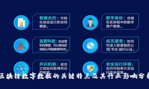 区块链数字数据的关键特点及其行业影响分析