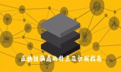 区块链骗局的特点及识别指南