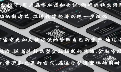 元宇宙与区块链的深度解析：未来数字世界的双核驱动力

元宇宙, 区块链, 虚拟现实, 数字经济/guanjianci

元宇宙和区块链这两个概念近年来频频出现在科技和经济的热门话题中，它们不仅展现出巨大的潜力，而且还有可能重塑我们对数字世界以及物理世界的理解。元宇宙被广泛认为是互联网的下一个阶段，而区块链则被视为支撑这一新阶段的基础技术。那么，元宇宙到底是什么？区块链又在其中扮演怎样的角色？本文将为您详细解析这两者之间的关系及其广泛应用。

1. 元宇宙是什么？

元宇宙（Metaverse）是一个融合了虚拟现实（VR）、增强现实（AR）、3D虚拟环境、社交媒体和经济体系的集成数字宇宙。在这个虚拟世界中，用户可以通过数字化的身份体验各种活动，如社交、工作、游戏、购物等。元宇宙不仅仅是一个在技术上可实现的项目，而是一个涵盖了经济、文化、社会和技术的多维空间。

在元宇宙中，用户的活动与行为可以通过各种数字资产进行记录和交易，这使得用户在虚拟世界中的经济活动变得真实可信。当前，多家科技公司（如Meta、微软、Epic Games等）正致力于构建和完善这个虚拟生态系统，推进数字身份、交互和经济活动的发展。

2. 区块链是什么？

区块链是一种去中心化的分布式账本技术，最早由比特币的创始人中本聪提出。它通过将交易记录以区块的形式加密存储，并通过网络中的多个节点进行验证，从而确保数据的安全性和不可篡改性。区块链不仅应用于金融和支付领域，在其他各个行业如供应链管理、医疗健康、数字身份等方面也显示出了广泛的应用前景。

区块链的核心特性包括透明性、安全性、去中心化和可追溯性，使得参与者之间在没有中央权威的情况下依然能够信任彼此。借助智能合约，区块链已经能够实现自动化执行交易和协议，这为许多业务创新提供了可能。

3. 元宇宙与区块链的关系

元宇宙和区块链之间的关系是互为补充的。元宇宙为了维持其生态的健康和透明，往往依赖于区块链技术来确保交易的可信性和资产的稀缺性。在虚拟现实中，数字资产如虚拟土地、装备、艺术品等往往以NFT（非同质化代币）的形式存在，而这种形式的资产完全依赖于区块链技术。

例如，用户在元宇宙中购买的土地或物品，可以通过区块链进行登记和验证，确保这一资产是唯一且经过许可的。这不仅提高了用户的信任度，也为虚拟交易带来了新的商业模式。此外，区块链的去中心化特性可以避免元宇宙中出现的操控和虚假行为，从而保证了用户在平台上的权益。

4. 元宇宙与区块链的应用案例

元宇宙的应用场景逐渐多样化，尤其是与区块链的结合，为创新提供了空间。例如，多家企业在元宇宙中设立虚拟商店，用户可以使用加密货币进行交易。而且，许多数字艺术家通过NFT的形式在元宇宙中销售他们的艺术作品。这使得艺术品的买卖不再需要传统的画廊和拍卖行，从而彻底改变了艺术市场的游戏规则。

此外，一些游戏公司已经将区块链技术融入到他们的游戏中，允许玩家从游戏中获得收益。这种模式通过虚拟物品的交易或游戏内Earn机制，创造了一种新的经济模式。用户能够通过玩游戏而获得实实在在的经济回报，大大提升了用户的参与感和粘性。

5. 元宇宙与区块链的未来趋势

在未来，元宇宙与区块链的结合将会越来越紧密，随着技术的进步，用户的体验也将不断提升。随着5G、AI和边缘计算等技术的发展，虚拟世界的交互将变得更加真实与即时，用户将能够以更高的沉浸感参与到元宇宙中。

随着越来越多的企业认识到这两者的潜力，我们将看到更多的商业模型出现在这个新生态中。例如，去中心化的虚拟经济将成为主流，更多的用户将在虚拟世界中寻找和创造财富。区块链将进一步推动数字身份的确立和数据隐私的保护，为用户在元宇宙中的自由度和安全性提供保障。

6. 可能相关的问题

问题一：元宇宙如何影响我们的日常生活？

元宇宙的影响显而易见，它将改变我们工作、学习、娱乐的方式。无论是在虚拟会议、在线学习，还是虚拟社交场合中，元宇宙都能够提供给用户更加身临其境的体验。这种新形态的社交方式将影响人际关系的建立和维护。

例如，随着远程办公的普及，许多公司已开始探索在虚拟空间中举办团队会议和活动。利用虚拟现实技术，员工可以在一个共同的虚拟环境中进行互动，大大增强了团体的凝聚力和沟通效果。同时，教育机构也开始运用元宇宙进行在线课程，学生可以在虚拟教室中与教师和同学面对面交流，从而增强学习效果。

问题二：区块链技术在元宇宙中的具体应用有哪些？

区块链技术在元宇宙中的应用相当多样化，主要包括数字资产的管理、NFT（非同质化代币）的使用和加密货币的集成。首先，区块链实现了数字资产的唯一性，使得虚拟土地、物品和艺术品在交易中具有价值。其次，NFT作为一种新的数字资产形式，通过区块链的管理，能够赋予数字作品版权和交易价值。

此外，许多元宇宙项目已经集成了加密货币作为主要的交易手段，用户可以使用加密货币进行虚拟商品的购买，这不仅影响了传统货币体系，也加速了数字经济的崛起。区块链技术为元宇宙中的交易提供了安全、透明的保障，提升了用户的信任度与参与感。

问题三：元宇宙的隐私和安全问题如何解决？

随着元宇宙的蓬勃发展，隐私和安全问题也备受关注。用户在虚拟世界中活动时，其个人数据和隐私可能面临泄露和滥用的风险。区块链技术在这一问题上提供了部分解决方案。由于区块链本质上是去中心化的，用户的数据存储和管理不再依赖单一的中央权威，从而增强数据的安全性。

此外，元宇宙中的身份管理通过区块链实现去中心化的身份验证，大大降低了身份盗用的风险。用户可以掌控自己的数字身份与数据，在一定程度上隐私得到了强化。平台方也应加强用户数据的保护机制，保障用户在元宇宙中的体验和权益。

问题四：如何参与到元宇宙中？

参与元宇宙并非难事，用户只需通过个人电脑、手机或VR设备就可以轻松进入各种虚拟世界。例如，用户可以选择加入某个虚拟平台，创建自己的定制化角色，打造或者购买虚拟地产，与他人互动。用户也可以通过制作内容、参与社区活动等，提升自己的存在感和影响力。

对于想要在元宇宙中进行投资或交易的用户，可以通过购买NFT、虚拟土地等虚拟资产实现。此外，使用加密货币作为交易方式，将为用户在元宇宙中获得更多的灵活性。需要注意的是，参与元宇宙的投资与交易需谨慎，要对相关项目进行详细了解。

问题五：未来元宇宙的发展方向是什么？

未来，元宇宙的发展方向主要将集中在提升用户体验、改进技术基础以及完善商业模式等方面。技术创新将推动更具沉浸感的体验。在5G、AI和虚拟现实等技术的支持下，用户在参加虚拟会议、游戏或社交活动时，能够获得更真实的体验感。

此外，元宇宙的商业模式将在未来得到发展，例如虚拟商品销售、在线教育、虚拟演出等领域将成为新兴产业。企业将不断探索通过元宇宙实现品牌推广和用户互动的新方式，促进数字经济的进一步深化。

问题六：区块链与元宇宙的结合会给金融行业带来哪些变化？

区块链与元宇宙的结合将对金融行业产生深远的影响。首先，虚拟货币的使用将在元宇宙中大行其道，传统银行和金融服务模式有可能受到威胁。用户可以在元宇宙中更加灵活方便地管理自己的资产，通过去中心化的金融服务直接进行交易，而不需要依赖中央权威机构。

此外，区块链技术的透明性和安全性，将提升金融交易的效率和信任度。用户在元宇宙中进行的交易能够被安全追溯，实现无缝的支付体验，同时降低犯罪活动的风险。随着这种新型金融模式的传播，金融市场将迎来新的变革与挑战。

综上所述，元宇宙和区块链作为未来数字经济的核心部分，正在不断发展与进化。他们的结合不仅提供了新的商业机会，还在很大程度上改变了我们处理数字身份、资产和交互的方式。在这个快速变化的新时代，每个人都有可能在元宇宙中找到属于自己的位置。
