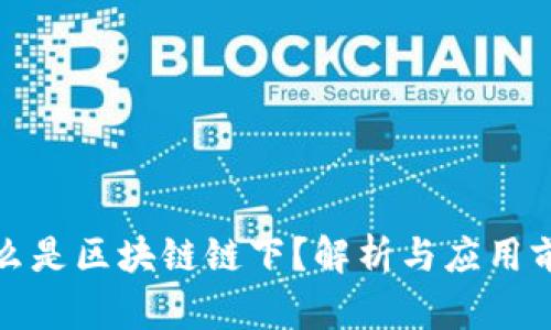 什么是区块链链下?解析与应用前景