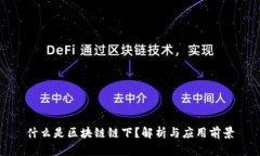 什么是区块链链下？解析与应用前景