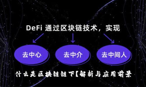 什么是区块链链下?解析与应用前景