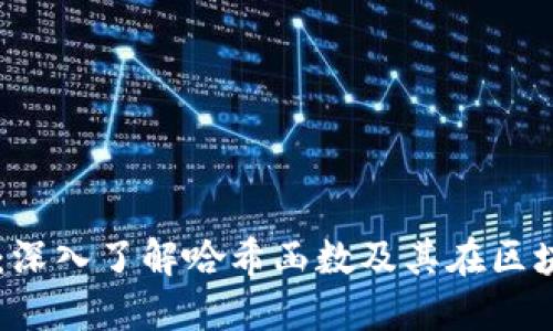 区块链解密:深入了解哈希函数及其在区块链中的应用