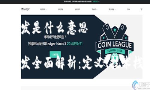 区块链前端开发是什么意思
区块链前端开发全面解析:定义、技术栈与未来前景