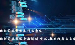 区块链前端开发是什么意思区块链前端