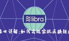 区块链数据同步接口详解：如何高效实
