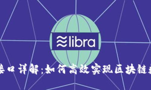 区块链数据同步接口详解:如何高效实现区块链数据的同步与查询