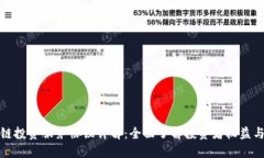 区块链投资服务协议详解：全面了解投