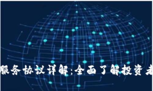 区块链投资服务协议详解:全面了解投资者权益与风险