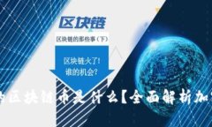 目前最贵的区块链币是什么？全面解析