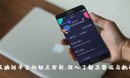 区块链平台的缺点分析:深入了解其弊端与挑战