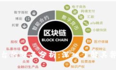 区块链平台的缺点分析：深入了解其弊