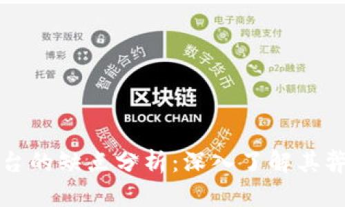 区块链平台的缺点分析:深入了解其弊端与挑战