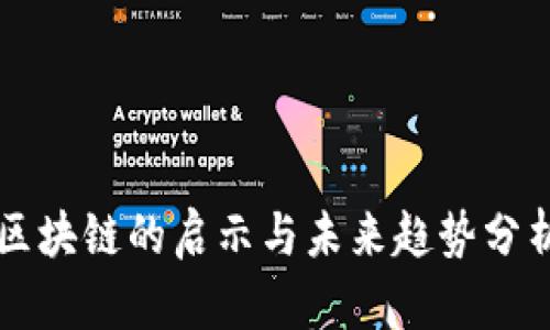 区块链的启示与未来趋势分析