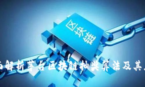 全面解析茅台区块链抽奖算法及其应用