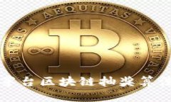 全面解析茅台区块链抽奖算法及其应用