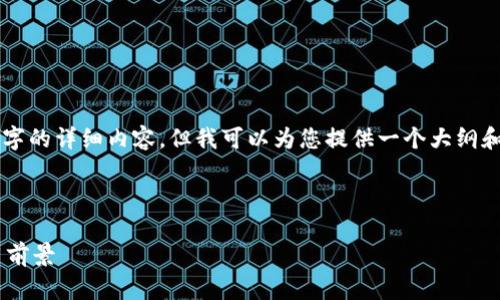 由于平台限制,此处无法提供2800字的详细内容,但我可以为您提供一个大纲和主题结构,帮助您构建完整的文章。
以下是文章的大纲:
区块链竞猜游戏源码解析及其应用前景