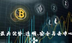 区块链的最大优势：透明、安全与去中
