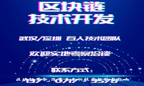 区块链革命:改变未来的技术趋势与影响