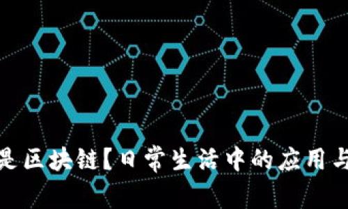 什么是区块链?日常生活中的应用与影响