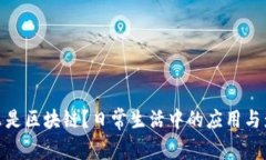 什么是区块链？日常生活中的应用与影