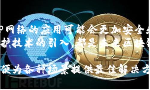 p2p（点对点）和区块链是两种不同的技术和概念，各自有其独特的应用场景和功能。下面，我们将详细分析这两者的区别及其各自的特点。

1. p2p（点对点）概念解析
P2P，全称为“点对点”（Peer-to-Peer），是一种网络架构，其中每个参与者（节点）都可以直接与其他参与者进行通信和数据交换，而不需要依赖于中心服务器。P2P技术最早在文件共享中得到了广泛应用，如Napster和BitTorrent等。这种通信方式可以高效地进行负载分担，减轻中心服务器的压力。

2. 区块链概念解析
区块链是一种分布式账本技术，允许在没有中央管理者的情况下记录和存储数据。它的基本结构是由按时间顺序排列的“区块”组成，每个区块中包含一些交易数据，而每个区块都是通过加密算法与前一个区块相连接，从而形成一个链。区块链的去中心化属性使其在金融、供应链、医疗等领域得到了广泛应用，尤其是在加密货币（如比特币）中。

3. p2p与区块链的核心区别
虽然P2P和区块链都涉及到去中心化的概念，但它们之间的区别主要体现在以下几个方面：
ul
listrong架构设计：/strongP2P主要是指网络架构的设计理念，而区块链是特定的数据记录技术。P2P可以用于多种应用场景，不一定涉及区块链技术；而区块链则通常使用P2P网络来实现去中心化。/li
listrong数据存储：/strongP2P网络允许用户之间共享数据，但其存储方式和一致性管理相对松散；而区块链则通过分布式账本记录所有交易数据，具有更高的数据一致性和安全性。/li
listrong共识机制：/strongP2P网络中节点之间可以自由交流，而区块链则需要共识机制来确保数据正确性和一致性（如工作量证明、权益证明等）。/li
listrong应用领域：/strongP2P技术应用广泛，包括文件共享、即时通讯、在线游戏等，而区块链多用于金融、智能合约、供应链管理等需要高度安全和透明的数据交换场景。/li
/ul

4. P2P的优势和劣势
P2P网络的优点包括：
ul
listrong去中心化：/strong消除了对单一控制方的依赖，增强了网络的抗攻击能力。/li
listrong资源共享：/strong允许用户之间直接共享资源，提高了利用率。/li
listrong成本效益：/strong由于不需要中心服务器，降低了经营性成本。/li
/ul
然而，P2P网络也存在一些劣势：
ul
listrong安全性：/strong由于缺乏中心管理，容易受到恶意攻击和欺诈行为。/li
listrong法律和监管：/strong可能涉及版权、数据隐私等法律问题。/li
listrong数据一致性：/strong在没有严格一致性保证的情况下，可能会出现数据不一致的问题。/li
/ul

5. 区块链的优势和劣势
区块链的优点包括：
ul
listrong安全性：/strong利用加密算法保证了数据的不可篡改性，增强了系统的安全性。/li
listrong透明性：/strong所有交易都可以在区块链上公开查看，增加了信任度。/li
listrong去中心化：/strong无单一控制方，降低了系统的单点故障风险。/li
/ul
同时，区块链也面临着一些挑战：
ul
listrong扩展性：/strong随着用户和交易的增加，区块链网络可能会出现性能瓶颈。/li
listrong能耗问题：/strong某些共识机制（如工作量证明）消耗大量能源，对环境造成影响。/li
listrong复杂性：/strong区块链技术相对复杂，用户接受度和理解度有待提高。/li
/ul

6. 未来发展方向
P2P和区块链都具有广阔的应用前景。
对于P2P网络，通过技术的不断进步，尤其是在安全性和监管方面的创新，有望解决当前面临的一些问题。随着更高级的加密技术和身份验证方式的发展，P2P网络的应用可能会更加安全和可靠。
而区块链技术的未来也极为光明，尤其是在金融领域的应用已得到广泛认可，未来有望在更多行业中深入应用。公链和私链的结合、跨链技术的发展、隐私保护技术的引入，都是未来区块链技术发展中的重要方向。

总结来说，p2p和区块链虽然都是现代技术的重要组成部分，但其概念、架构和应用领域存在显著差异。了解这些区别，有助于更好地理解和应用这些技术，以便为各种场景提供最佳解决方案。