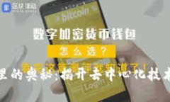 探秘区块链里的奥秘：揭开去中心化技