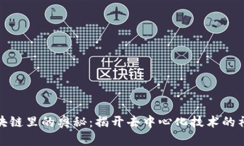 探秘区块链里的奥秘:揭开去中心化技术的神秘面纱