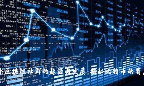 第一个区块链社群的起源与发展:揭秘比特币的背后故事