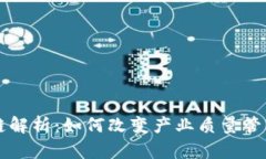 区块链质安链解析：如何改变产业质量