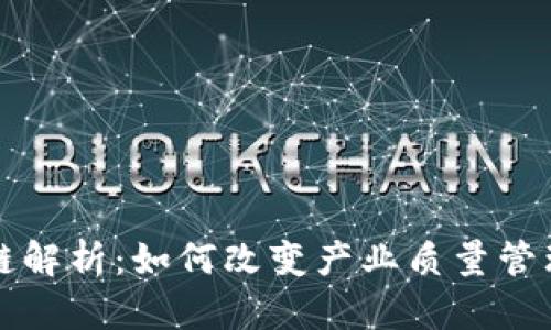 区块链质安链解析:如何改变产业质量管理与信用系统