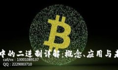 区块链中的二进制详解：概念、应用与