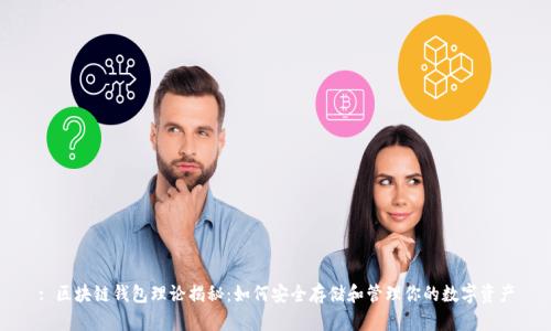 : 区块链钱包理论揭秘:如何安全存储和管理你的数字资产