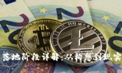 区块链项目落地阶段详解：从构想到现
