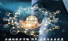 区块链技术详解：创新、应用与未来发