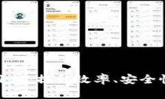 探索区块链目标：提升效率、安全性和