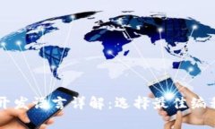 区块链技术开发语言详解：选择最佳编