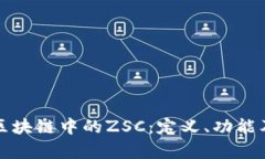 深入解析区块链中的ZSC：定义、功能及