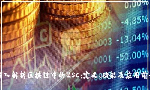 深入解析区块链中的ZSC:定义、功能及应用前景