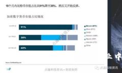 区块链解决方案的深度解析：如何在各