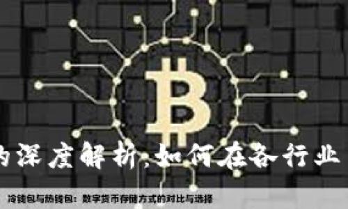 区块链解决方案的深度解析:如何在各行业中实现创新与变革