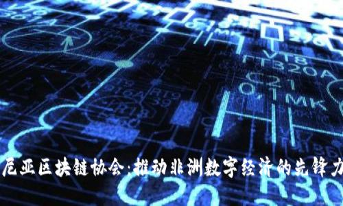 肯尼亚区块链协会:推动非洲数字经济的先锋力量