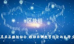 肯尼亚区块链协会：推动非洲数字经济