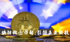 拓翔科技区块链概念详解：引领未来科