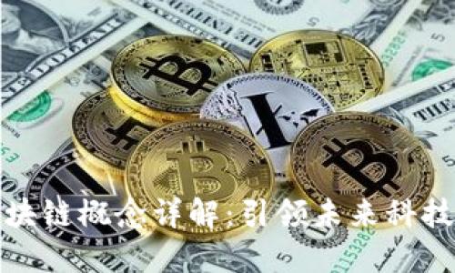 拓翔科技区块链概念详解:引领未来科技的创新之路