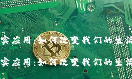 区块链与现实应用:如何改变我们的生活和商业模式
区块链与现实应用:如何改变我们的生活和商业模式