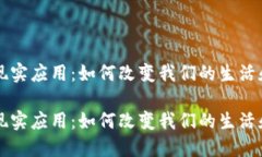 区块链与现实应用：如何改变我们的生
